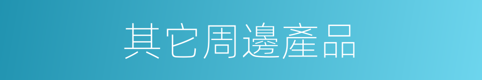 其它周邊產品的同義詞