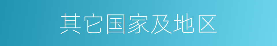 其它国家及地区的同义词