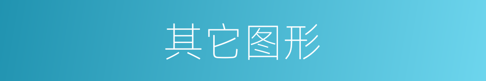 其它图形的同义词