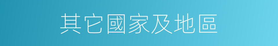 其它國家及地區的同義詞