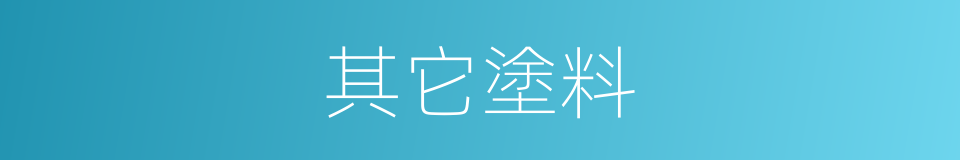 其它塗料的同義詞