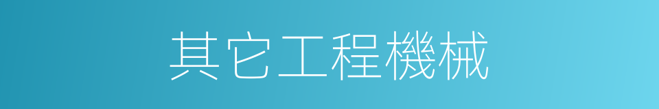 其它工程機械的同義詞