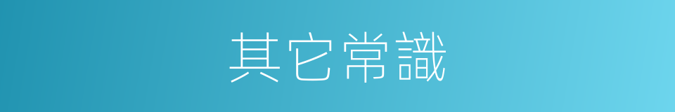 其它常識的同義詞