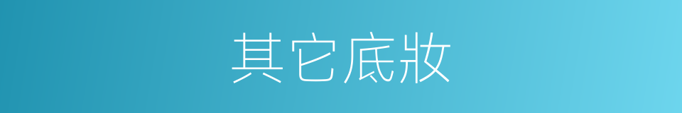 其它底妝的同義詞