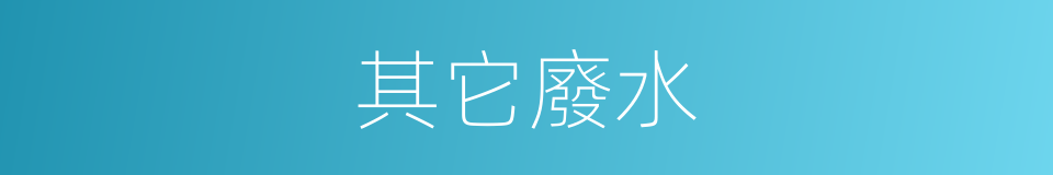 其它廢水的同義詞