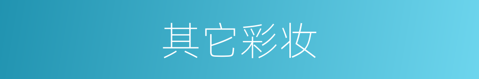 其它彩妆的同义词