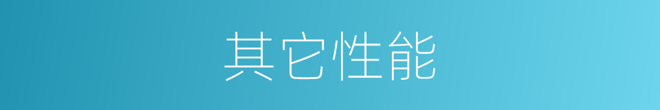 其它性能的同义词