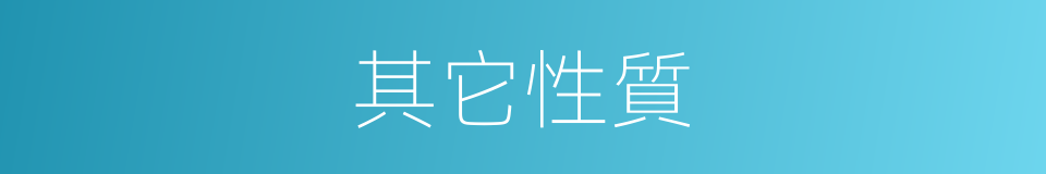 其它性質的同義詞