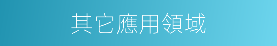 其它應用領域的同義詞