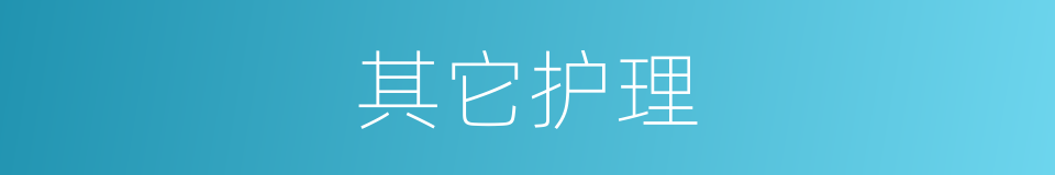 其它护理的同义词