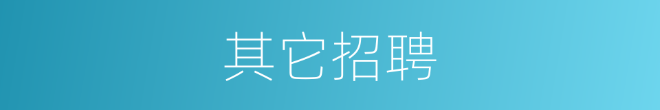其它招聘的同义词