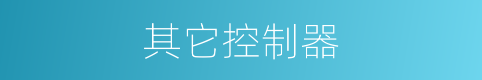 其它控制器的同义词