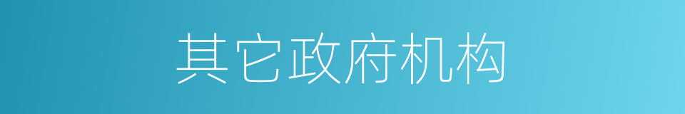 其它政府机构的同义词