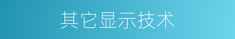 其它显示技术的同义词