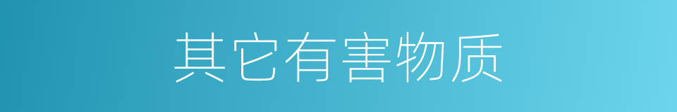 其它有害物质的同义词
