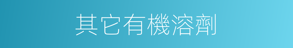 其它有機溶劑的同義詞