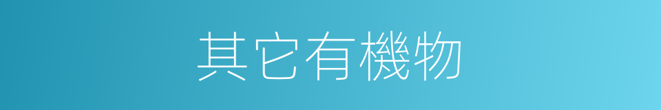 其它有機物的同義詞