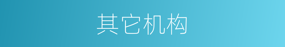 其它机构的同义词