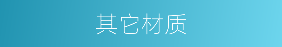 其它材质的同义词