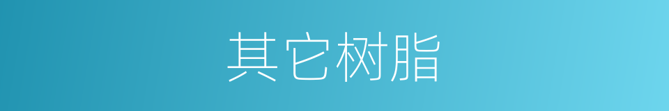 其它树脂的同义词