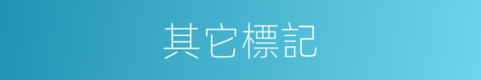 其它標記的同義詞