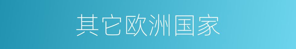 其它欧洲国家的同义词