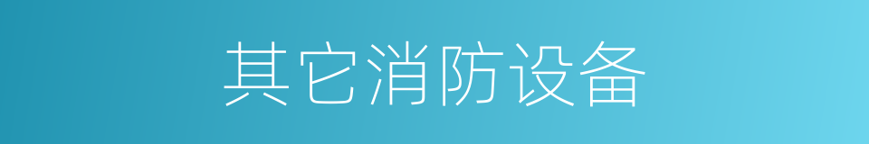其它消防设备的同义词