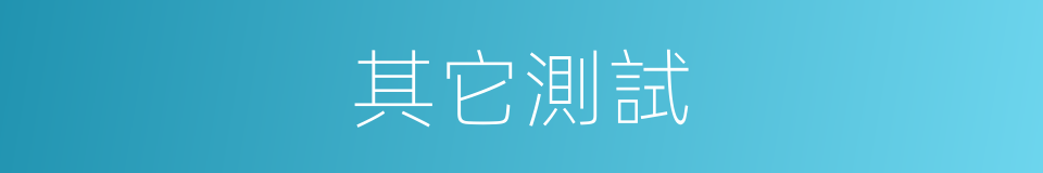 其它測試的同義詞
