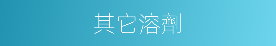 其它溶劑的同義詞