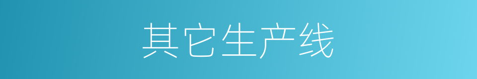 其它生产线的同义词