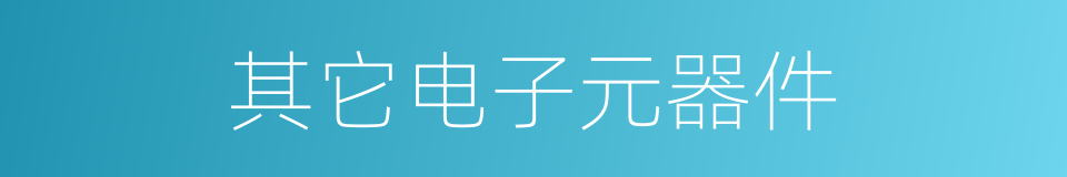 其它电子元器件的同义词