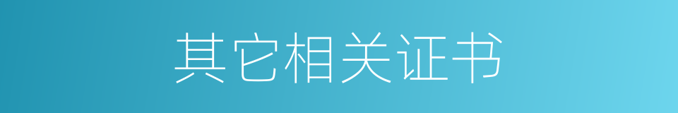 其它相关证书的同义词