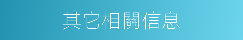 其它相關信息的同義詞