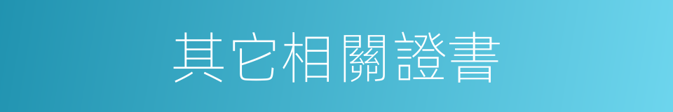 其它相關證書的同義詞