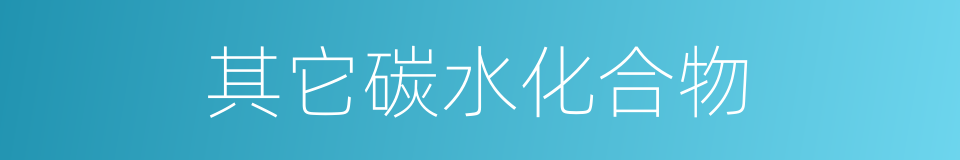 其它碳水化合物的同义词