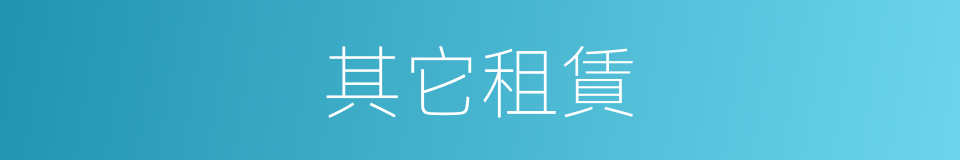 其它租賃的同義詞