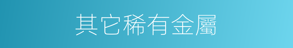 其它稀有金屬的同義詞
