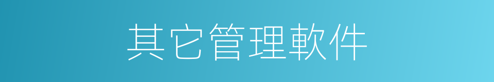 其它管理軟件的同義詞
