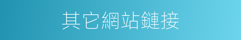 其它網站鏈接的同義詞