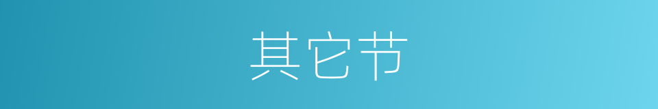 其它节的同义词