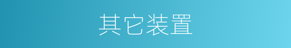 其它装置的同义词