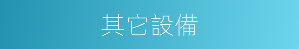 其它設備的同義詞