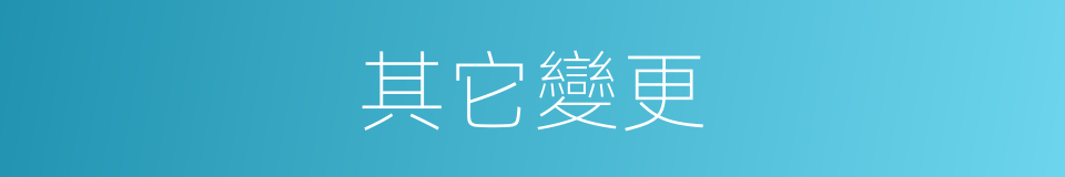 其它變更的同義詞