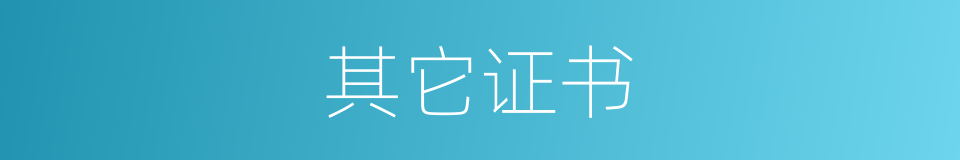 其它证书的同义词