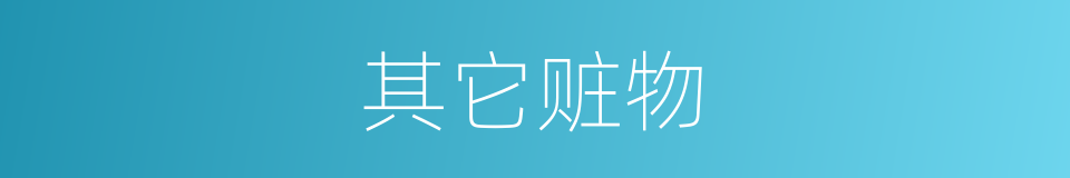 其它赃物的同义词