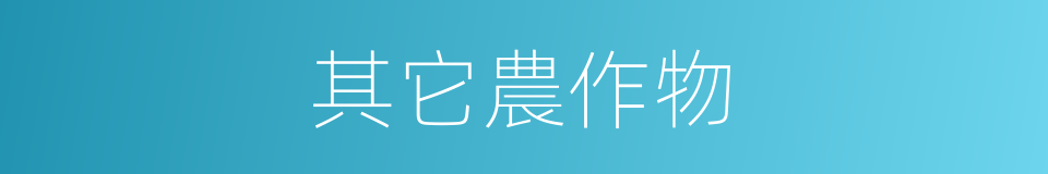 其它農作物的同義詞