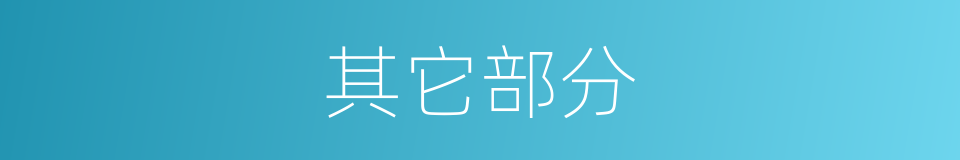 其它部分的同义词