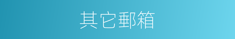 其它郵箱的同義詞