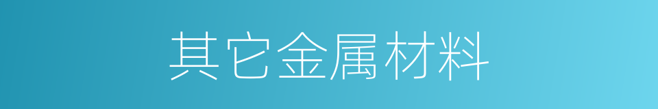 其它金属材料的同义词