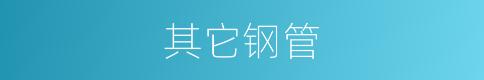 其它钢管的同义词